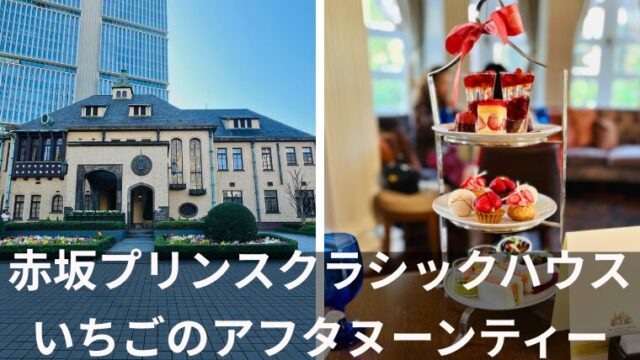 赤坂プリンスクラシックハウス・いちごのアフタヌーンティー