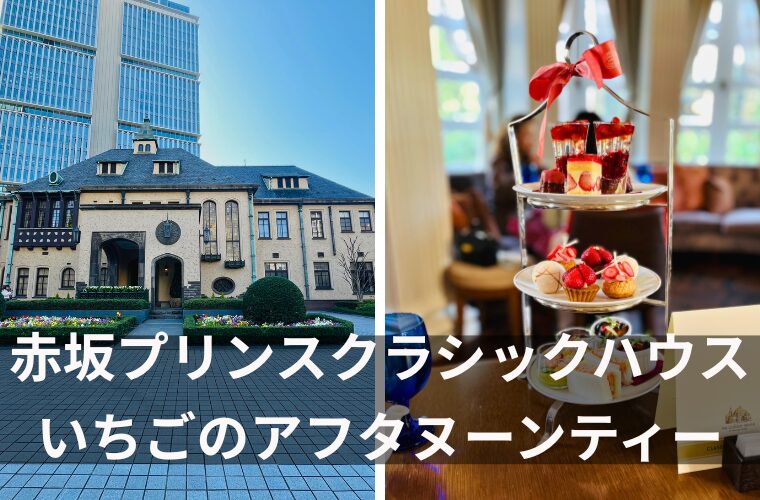 赤坂プリンスクラシックハウス・いちごのアフタヌーンティー