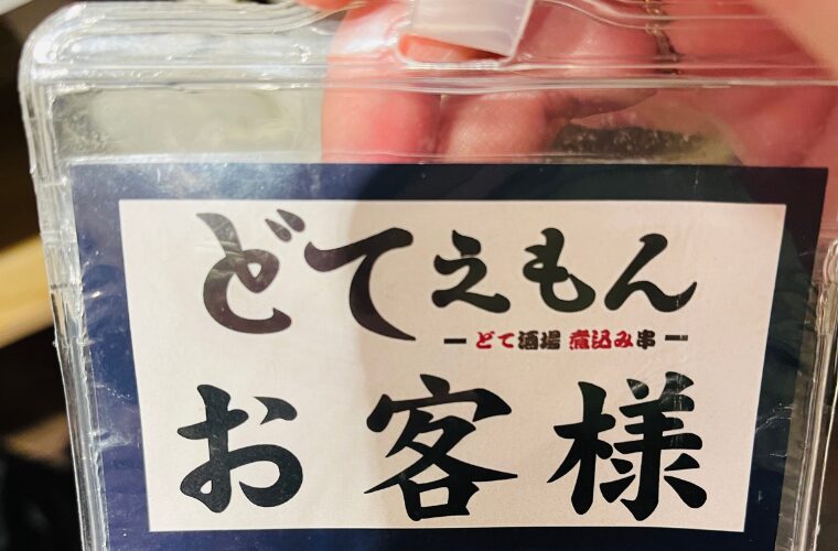 どてえもん　トイレ用ID