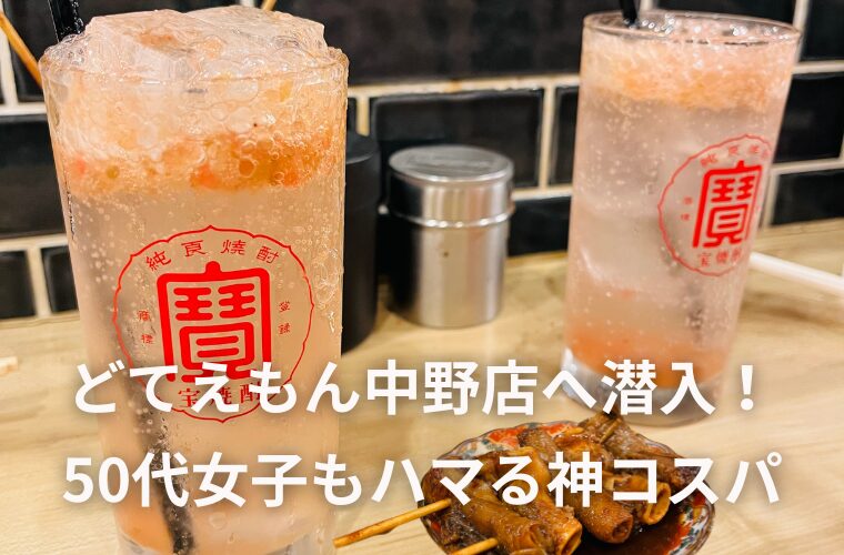 どてえもん中野店へ潜入！50代女子もハマる神コスパなはしご酒