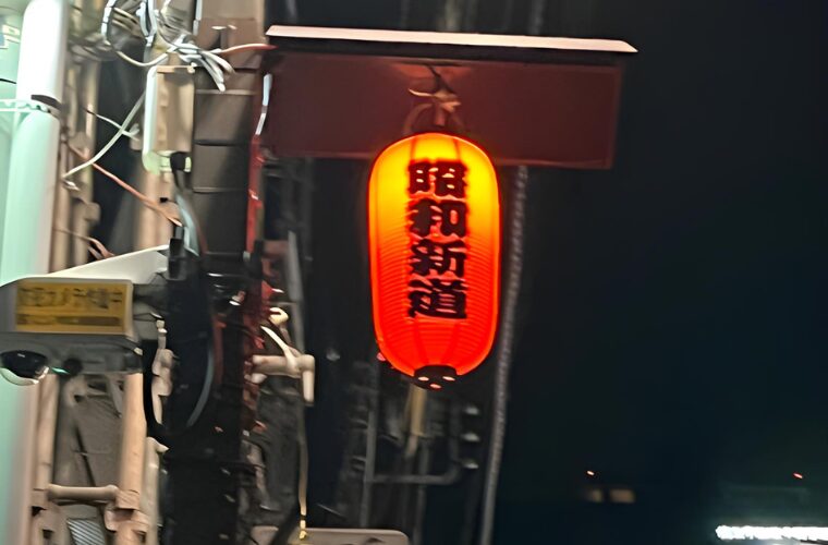 中野　昭和新道