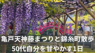 亀戸天神社藤まつりと錦糸町へおさんぽ　50代自分を甘やかす1日