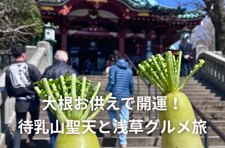 大根お供えで開運！待乳山聖天と浅草グルメ旅