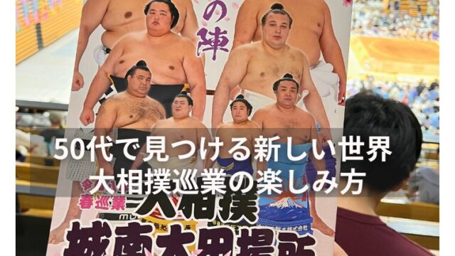 大相撲巡業の楽しみ方