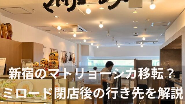新宿のマトリョーシカ移転？ ミロード閉店後の行き先を解説