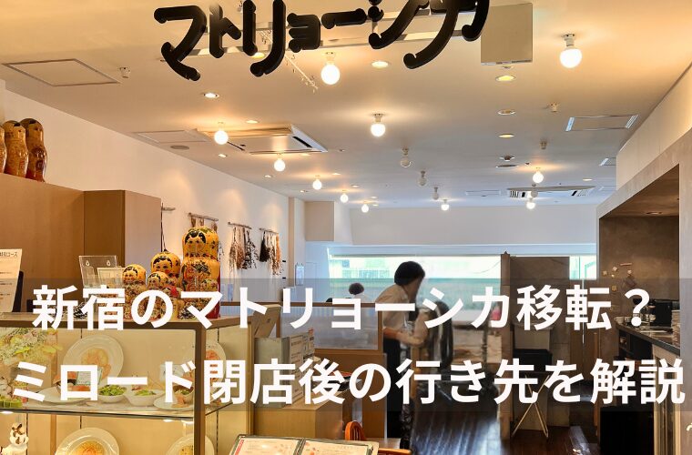 新宿のマトリョーシカ移転？ ミロード閉店後の行き先を解説