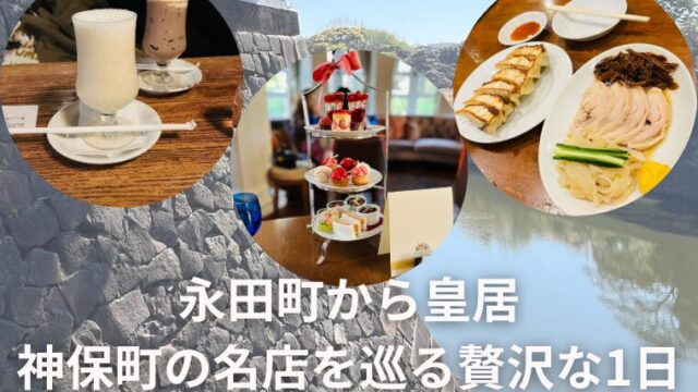 東京散歩おすすめ　永田町から皇居、神保町の名店を巡る贅沢な1日