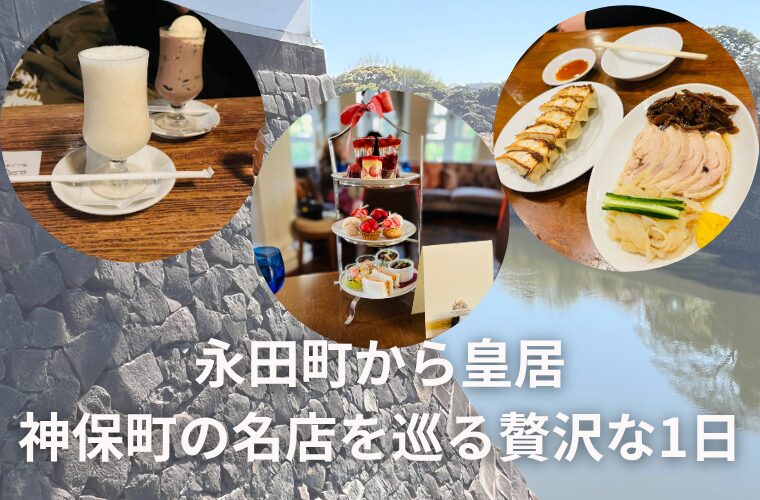 東京散歩おすすめ　永田町から皇居、神保町の名店を巡る贅沢な1日