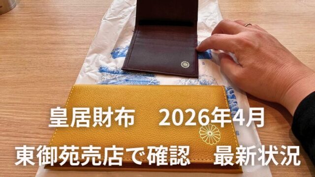 東御苑の売店で聞いた最新状況