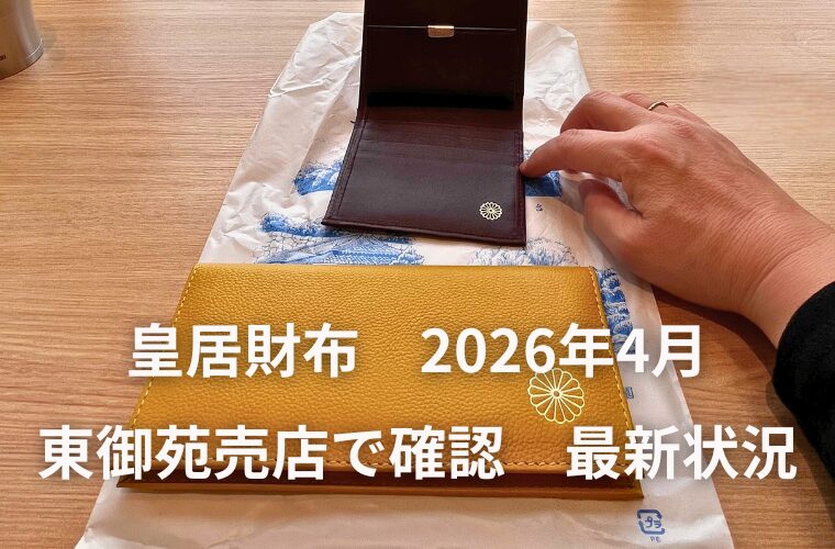 東御苑の売店で聞いた最新状況