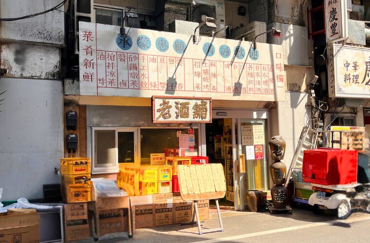 老酒舗外観