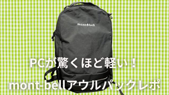 PCが驚くほど軽い！アウルパック黒レポ