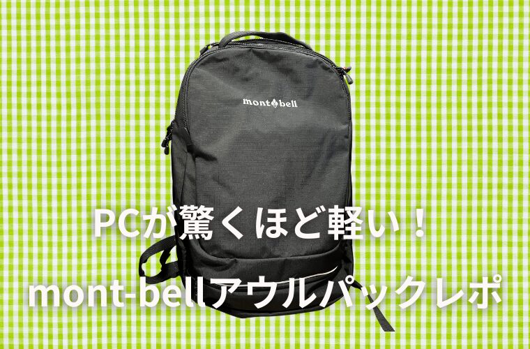 PCが驚くほど軽い！アウルパック黒レポ