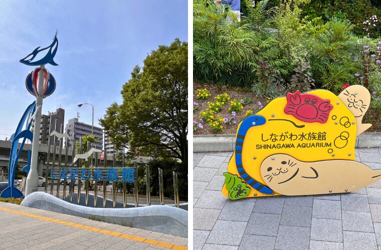 しながわ水族館エントランス