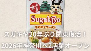 スガキヤが20年ぶり関東復活！2026年に神奈川へ2店舗オープン