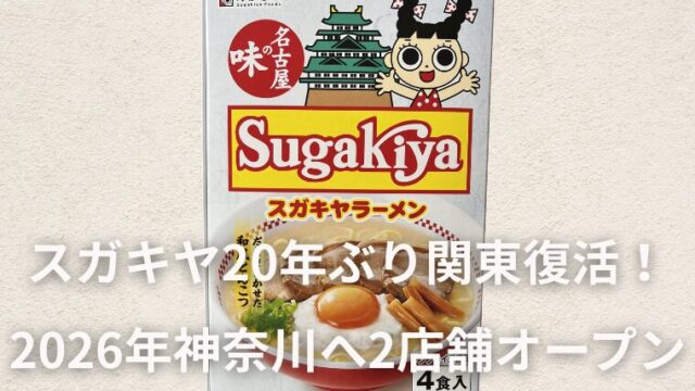 スガキヤが20年ぶり関東復活！2026年に神奈川へ2店舗オープン