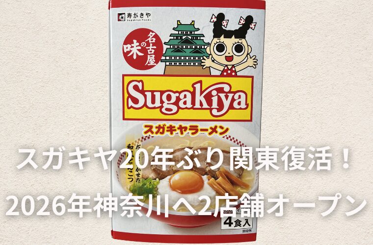 スガキヤが20年ぶり関東復活！2026年に神奈川へ2店舗オープン