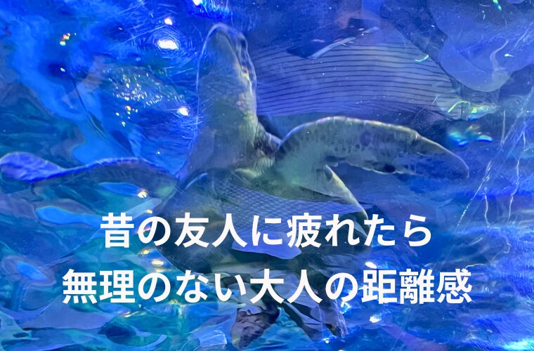 昔の友人に疲れたら無理のない大人の距離感