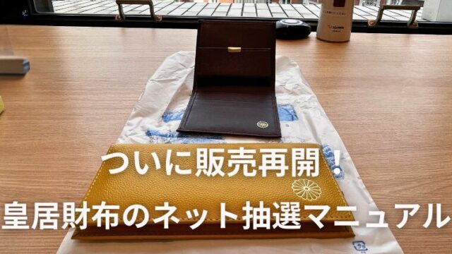 皇居財布がネット抽選で販売再開！詳しい申込方法や注意点を徹底解説