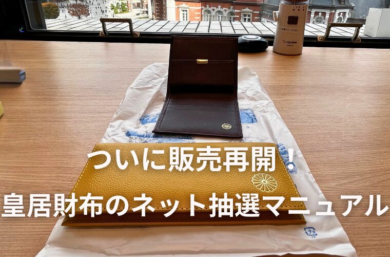 皇居財布がネット抽選で販売再開！詳しい申込方法や注意点を徹底解説