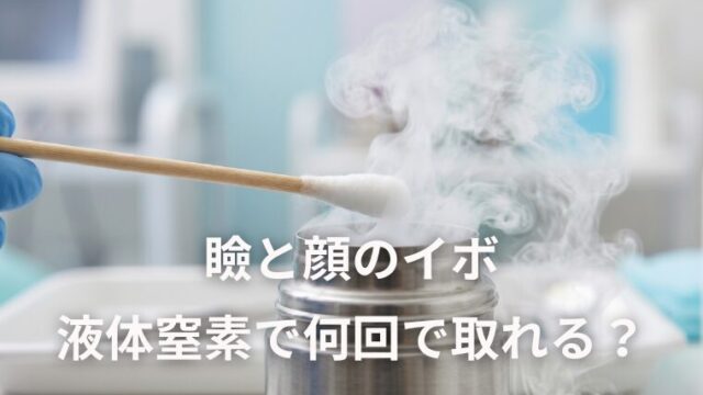 瞼と顔のイボは液体窒素で何回で取れる？3回通った私の経過報告