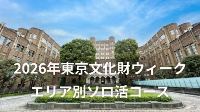 東京文化財ウィーク エリア別ソロ活コース