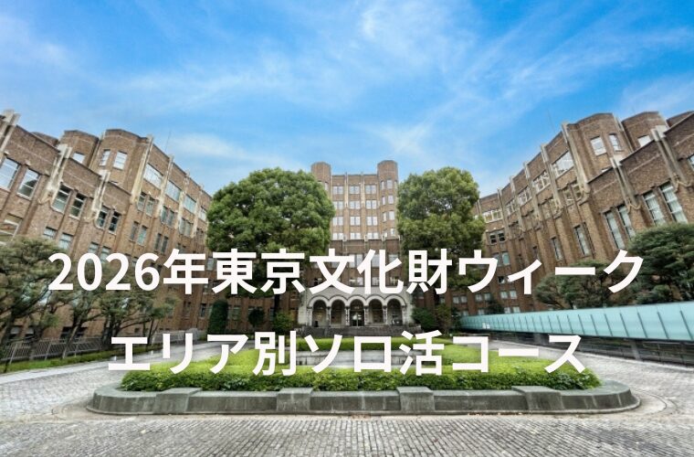 東京文化財ウィーク エリア別ソロ活コース