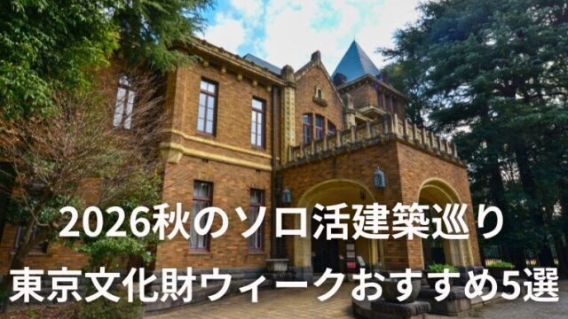 東京文化財ウィークおすすめ名建築5選