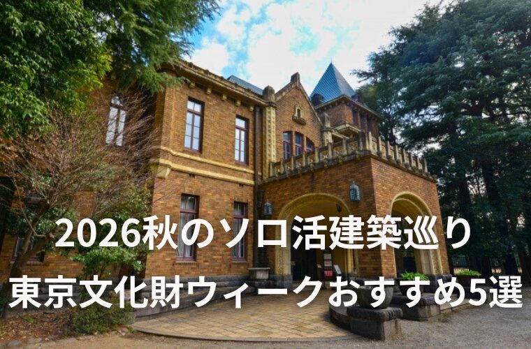 東京文化財ウィークおすすめ名建築5選